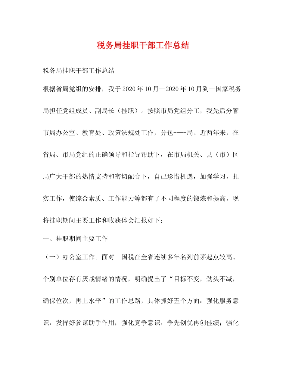 税务局挂职干部工作总结_第1页