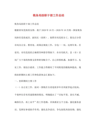 税务局挂职干部工作总结