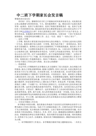 中二班下学期家长会发言稿
