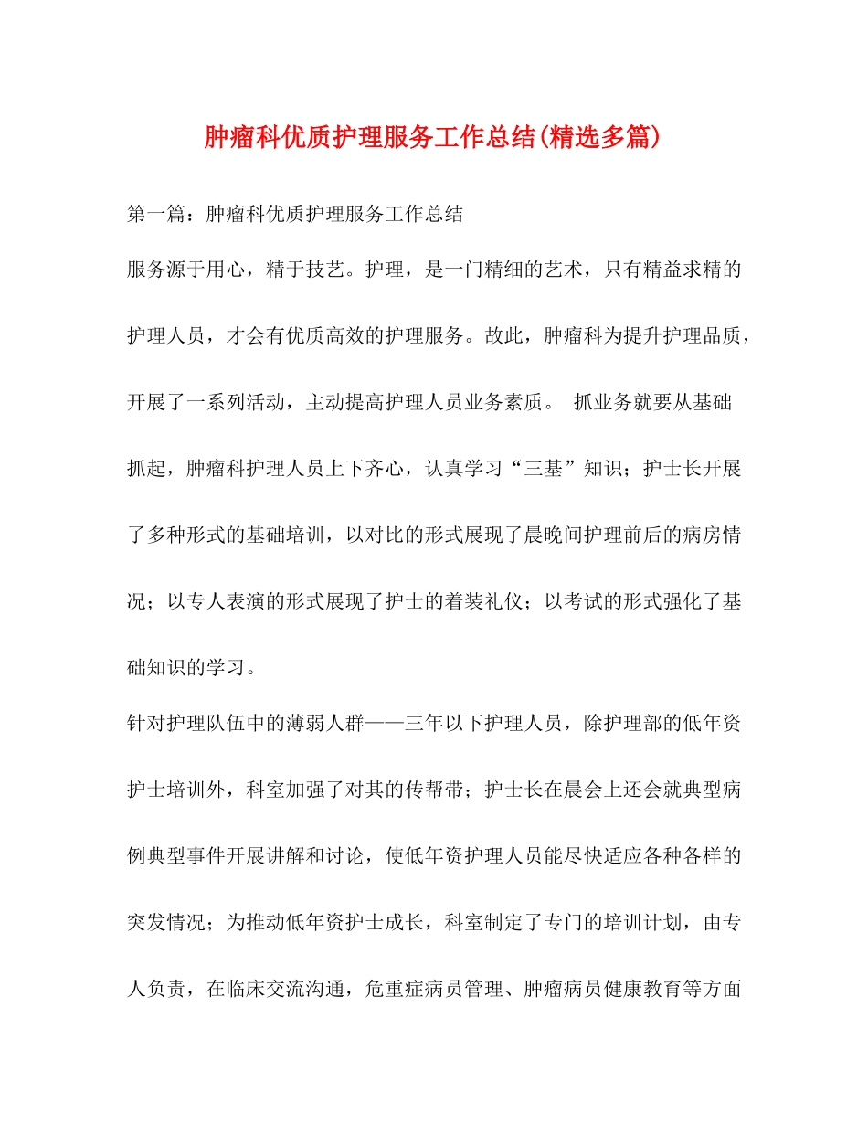 肿瘤科优质护理服务工作总结精选多篇)_第1页