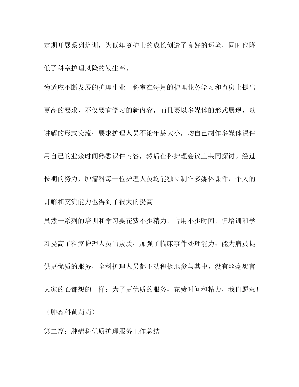 肿瘤科优质护理服务工作总结精选多篇)_第2页