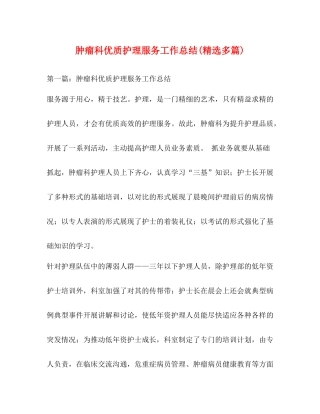 肿瘤科优质护理服务工作总结精选多篇)