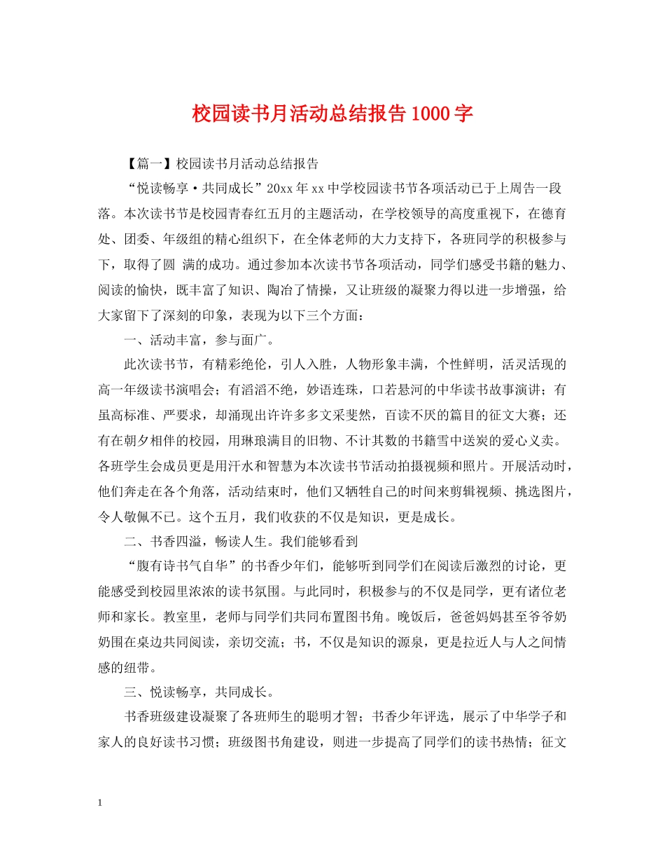 校园读书月活动总结报告1000字_第1页