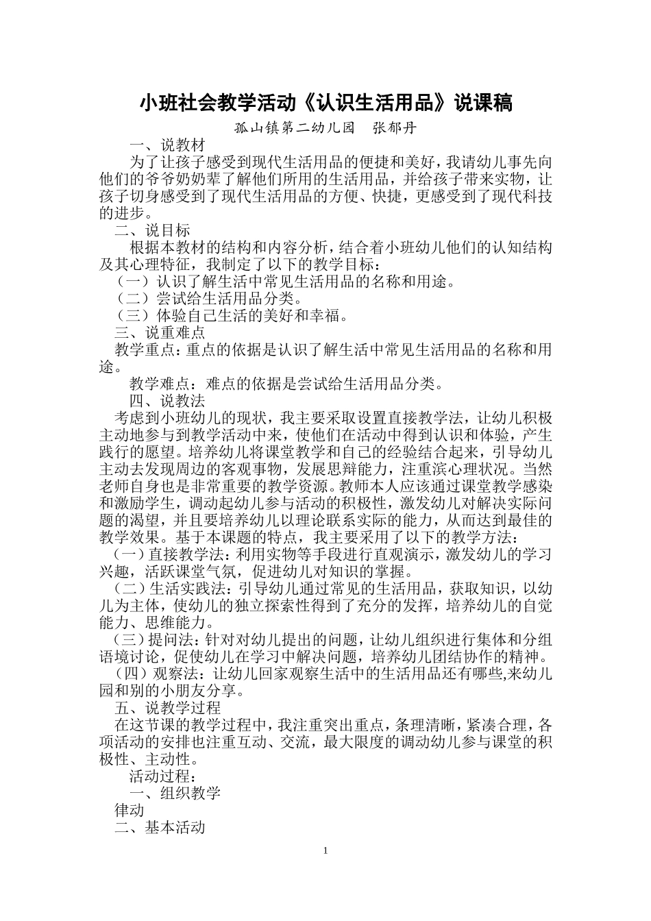 社会说课稿认识生活用品_第1页