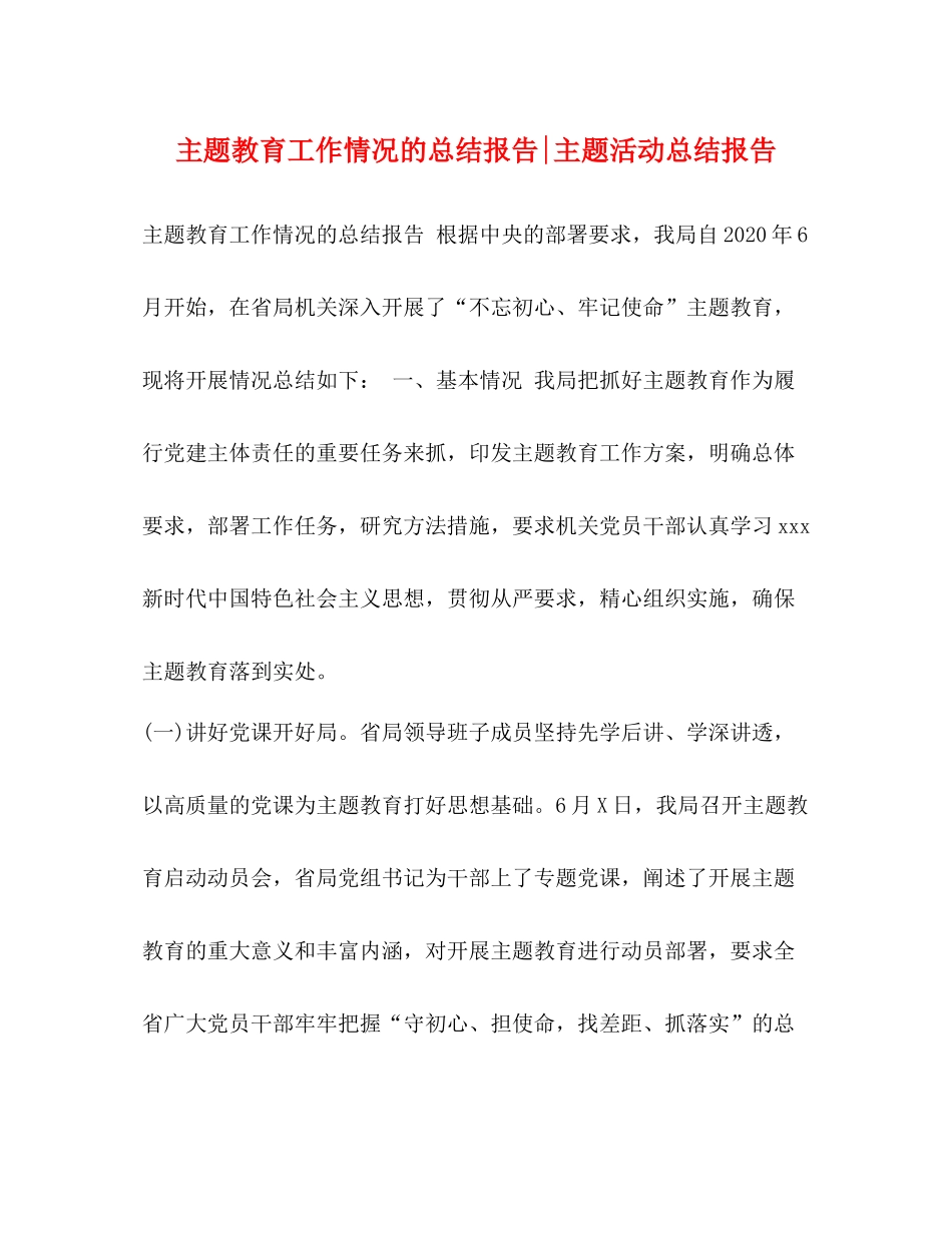 主题教育工作情况的总结报告主题活动总结报告_第1页