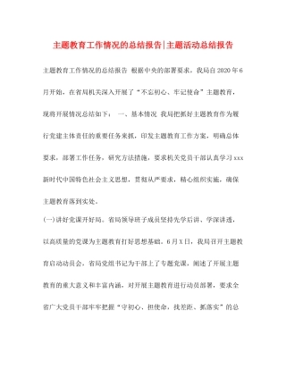主题教育工作情况的总结报告主题活动总结报告