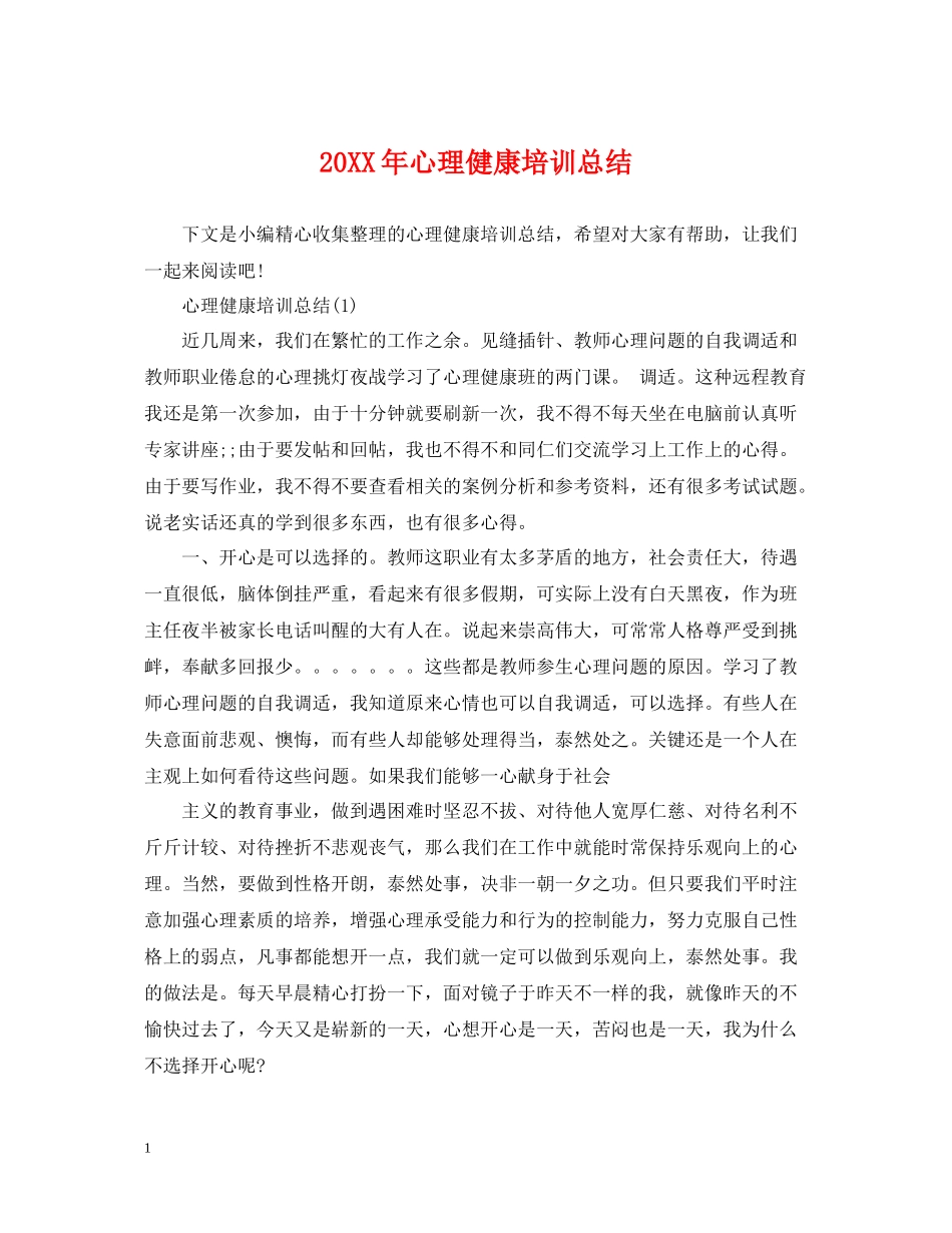 心理健康培训总结_第1页