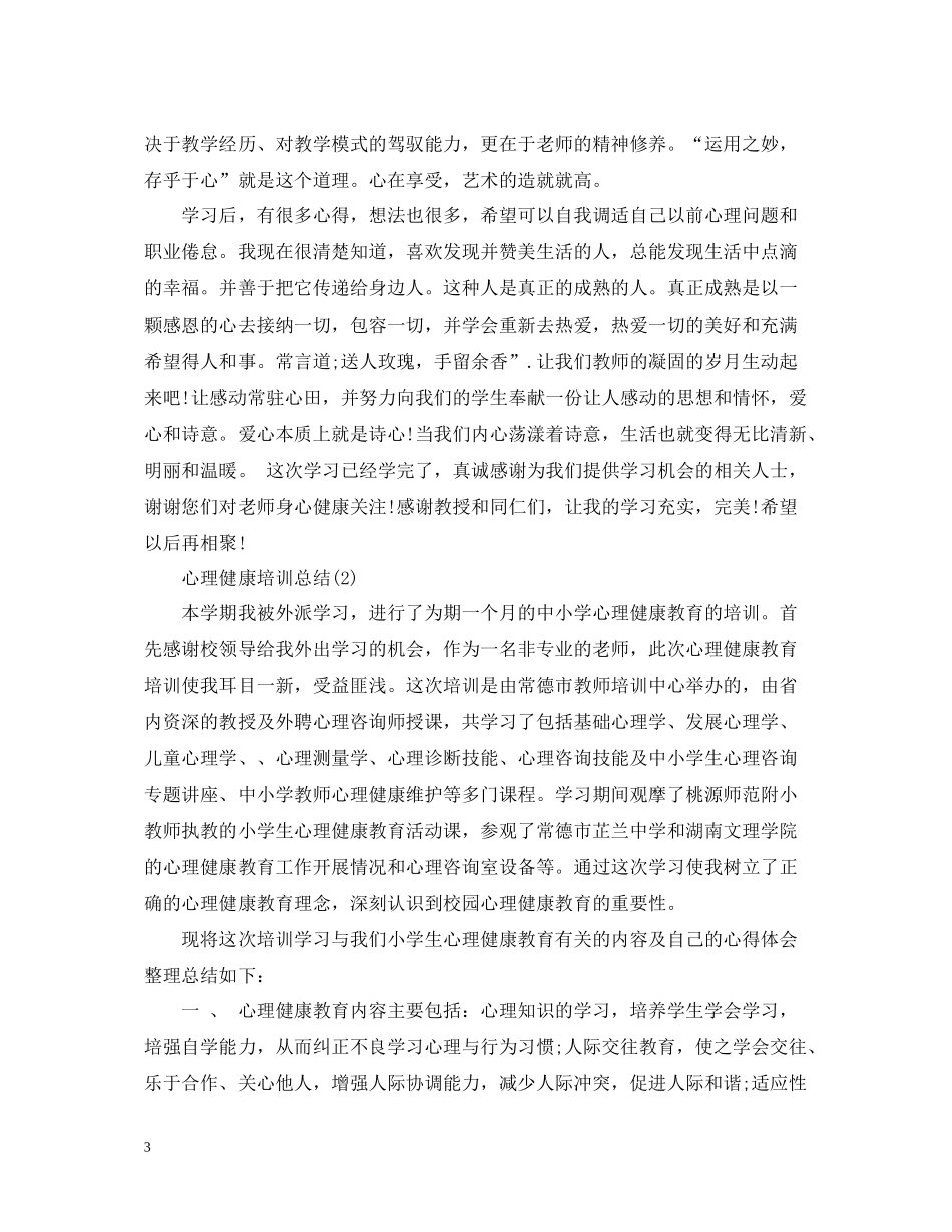心理健康培训总结_第3页