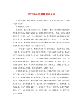 心理健康培训总结