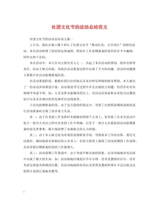 社团文化节的活动总结范文