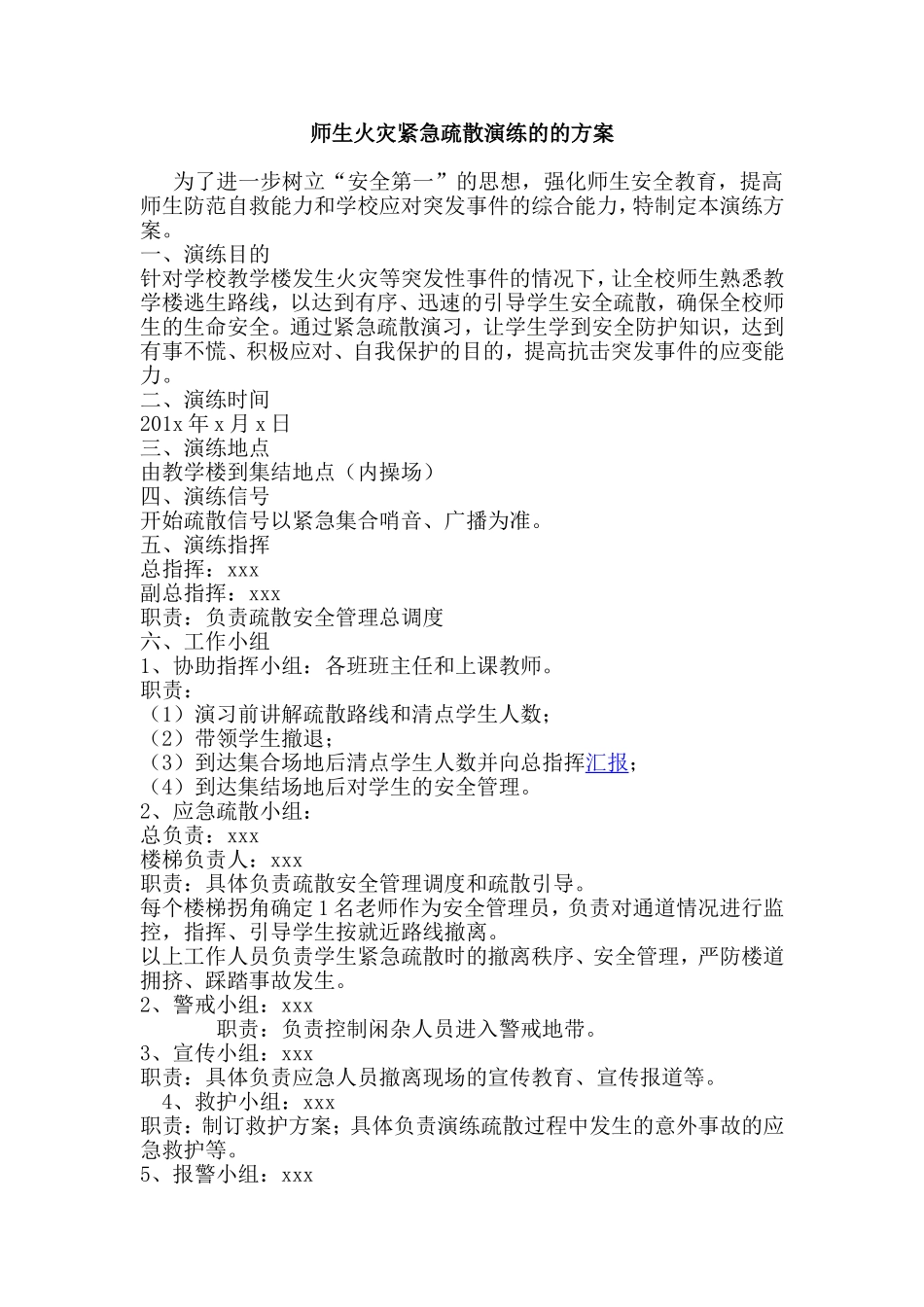 师生火灾紧急疏散演练的的方案_第1页