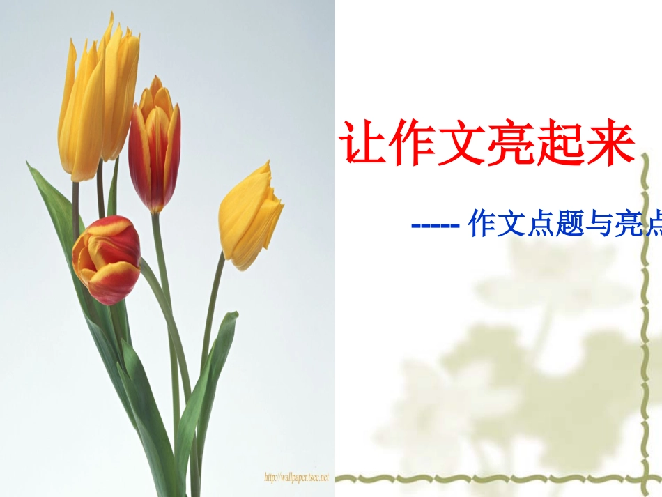 作文点题亮点_第1页