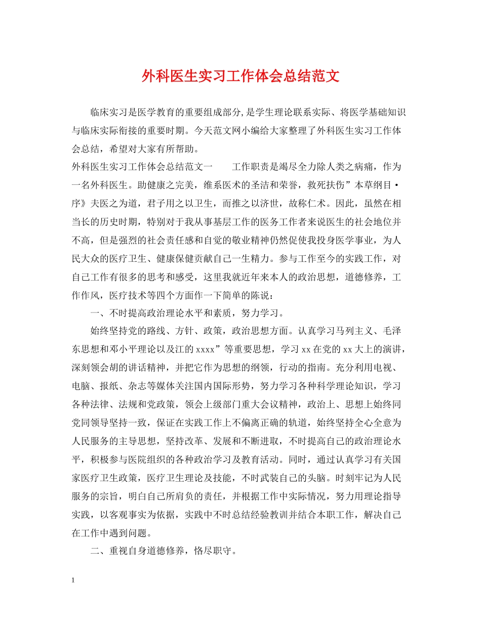 外科医生实习工作体会总结范文_第1页