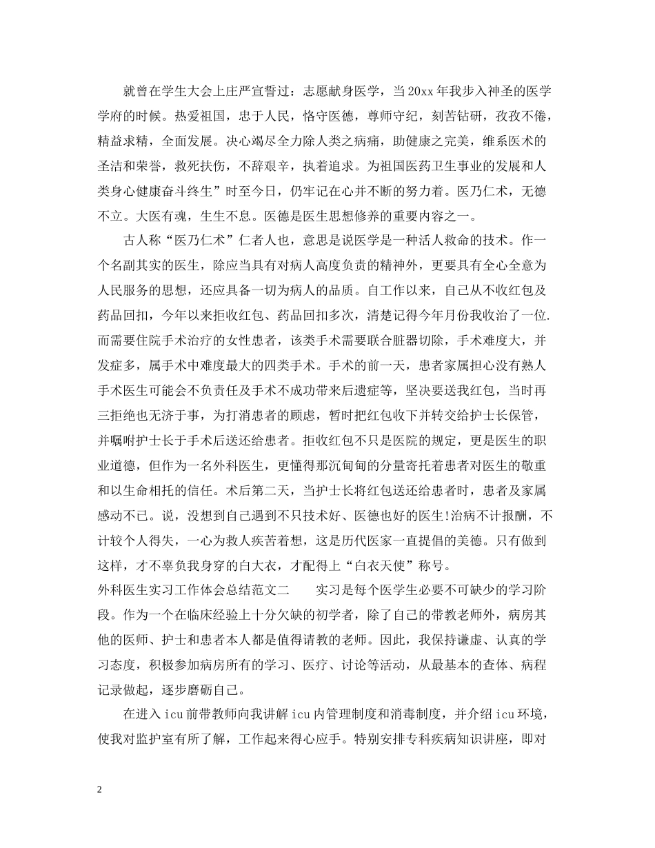 外科医生实习工作体会总结范文_第2页