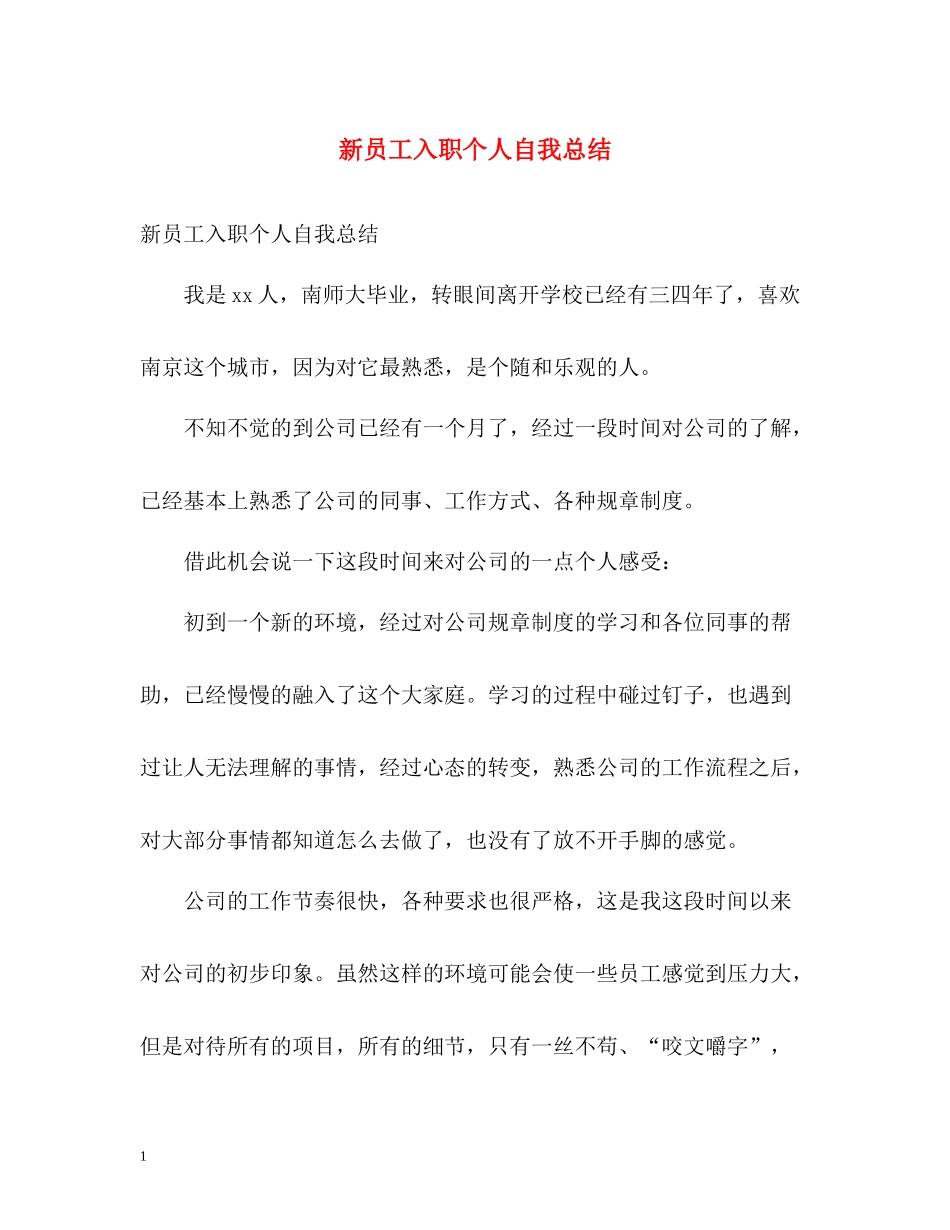 新员工入职个人自我总结_第1页