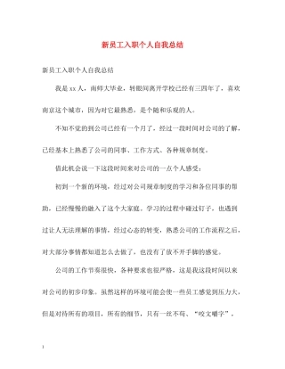 新员工入职个人自我总结