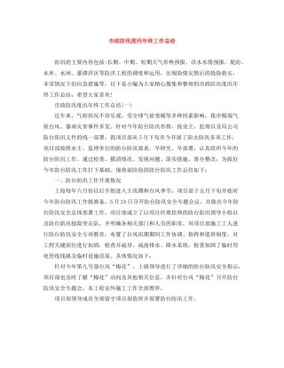 市政防汛度汛年终工作总结