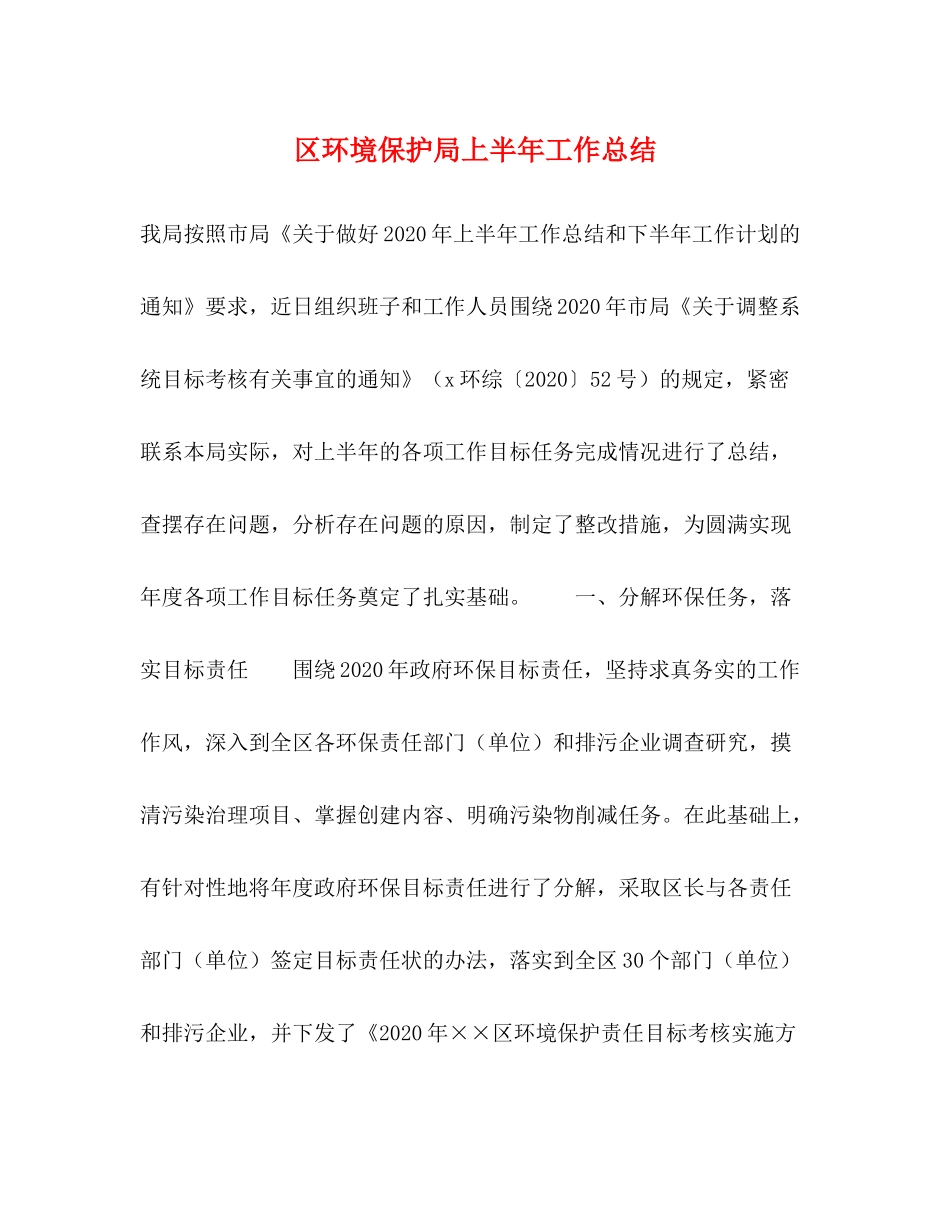 区环境保护局上半年工作总结2_第1页