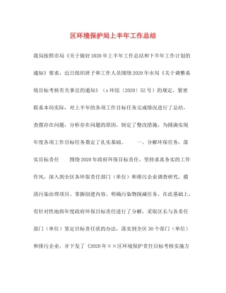 区环境保护局上半年工作总结2