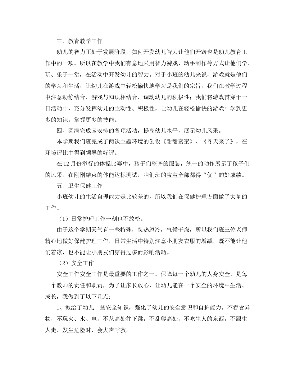小班上学期班务工作总结三篇_第2页