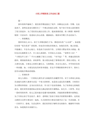 小班上学期班务工作总结三篇