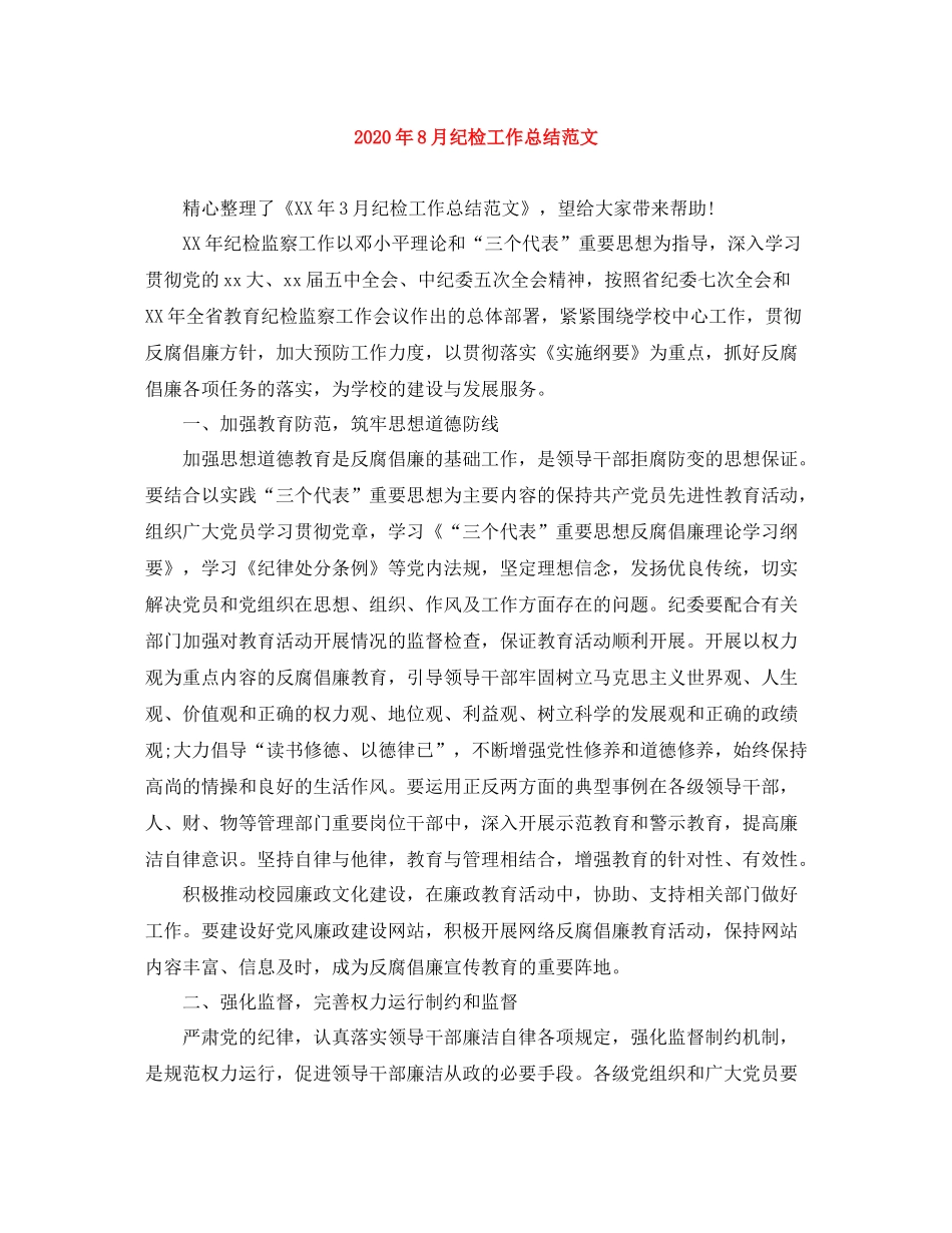 2020年8月纪检工作总结范文_第1页