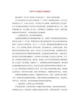 2020年8月纪检工作总结范文