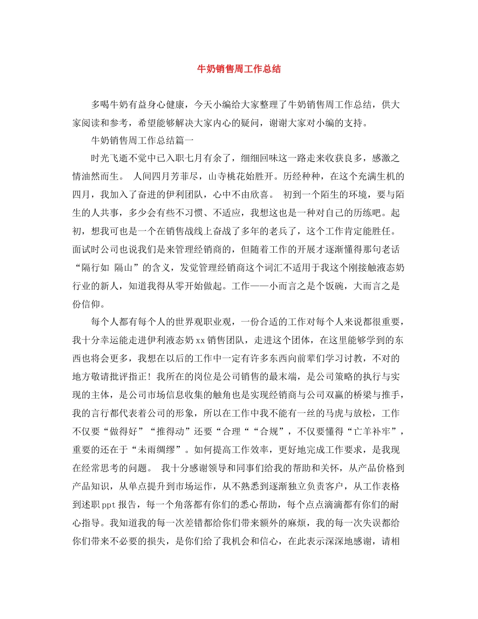 牛奶销售周工作总结_第1页