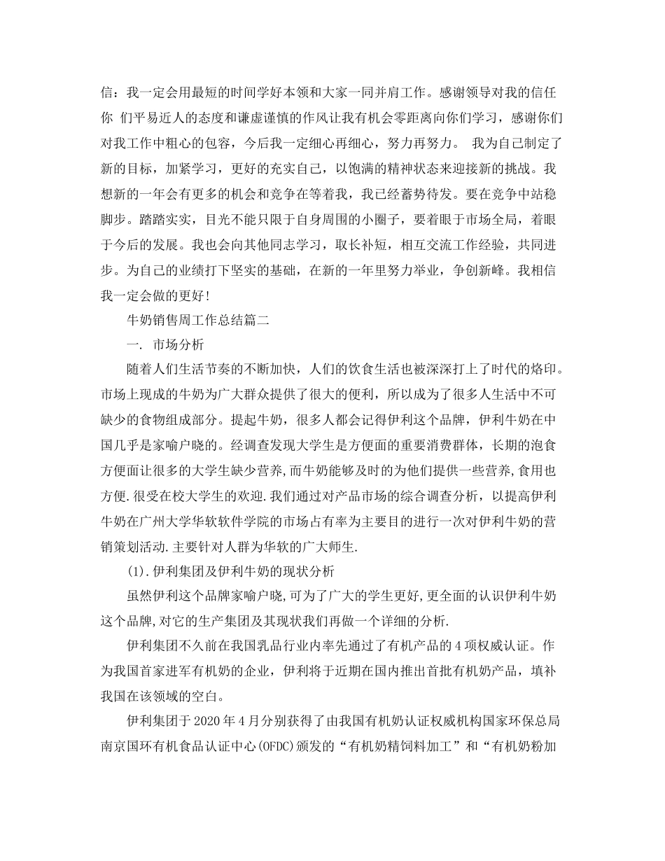 牛奶销售周工作总结_第2页