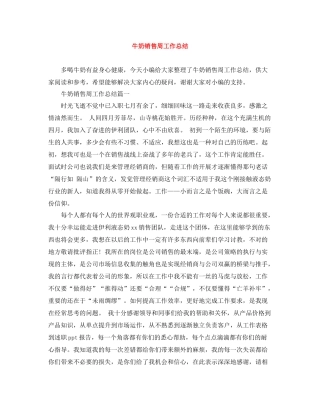 牛奶销售周工作总结