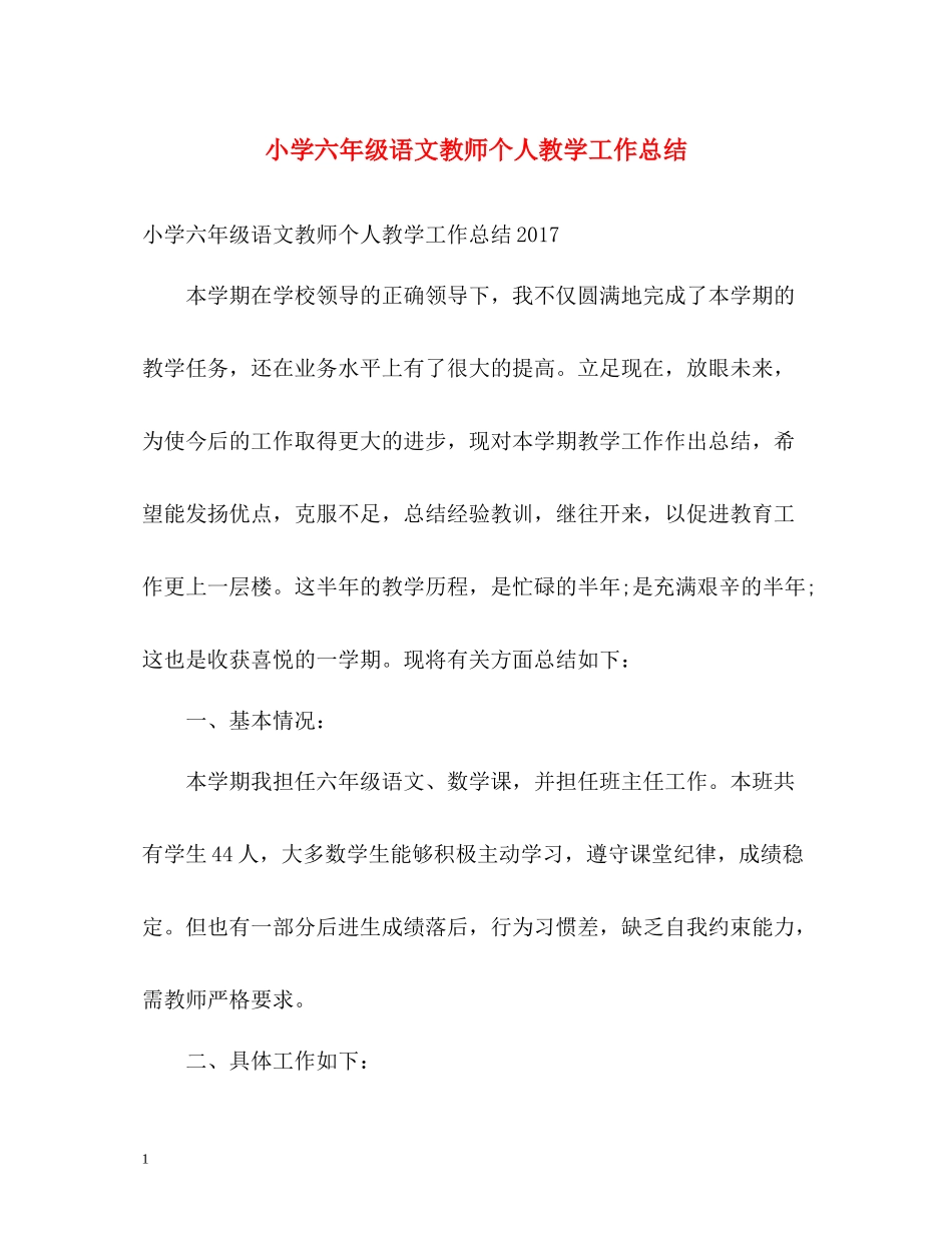 小学六年级语文教师个人教学工作总结_第1页