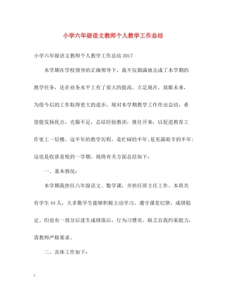小学六年级语文教师个人教学工作总结