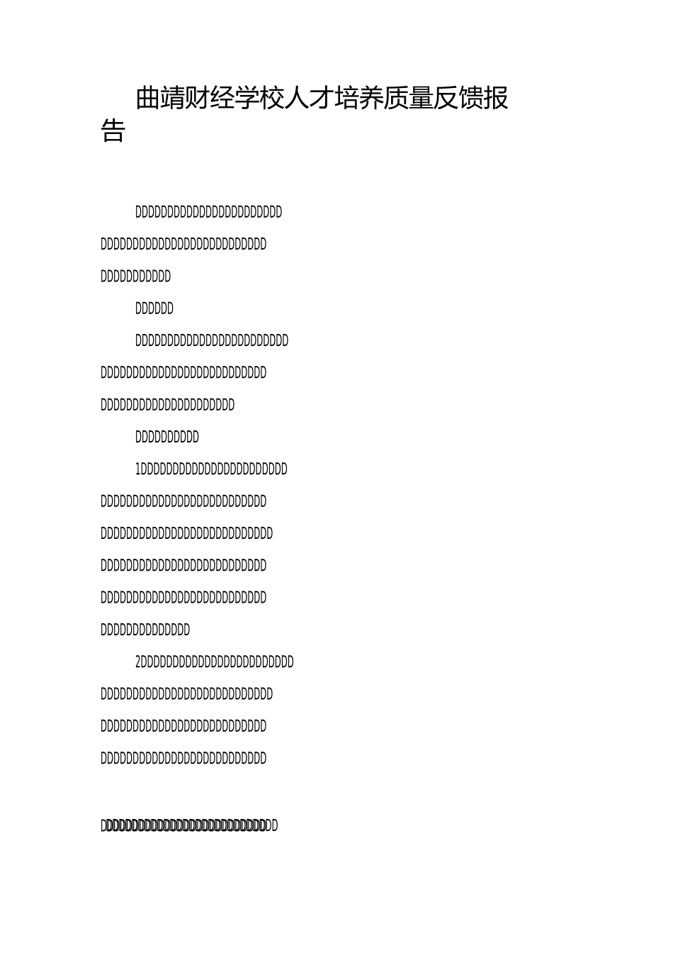 6 人才培养质量反馈报告_第1页