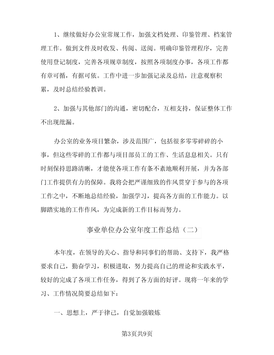 2023年事业单位办公室年度工作总结(四篇) _第3页