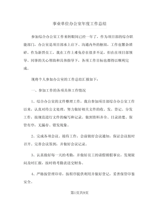 2023年事业单位办公室年度工作总结(四篇) 