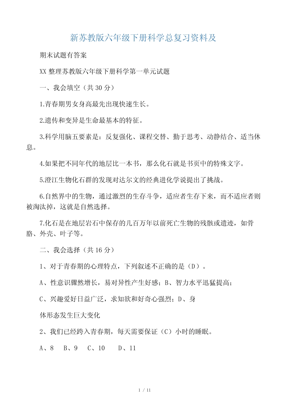 新苏教版六年级下册科学总复习资料及期末试题有答案 _第1页