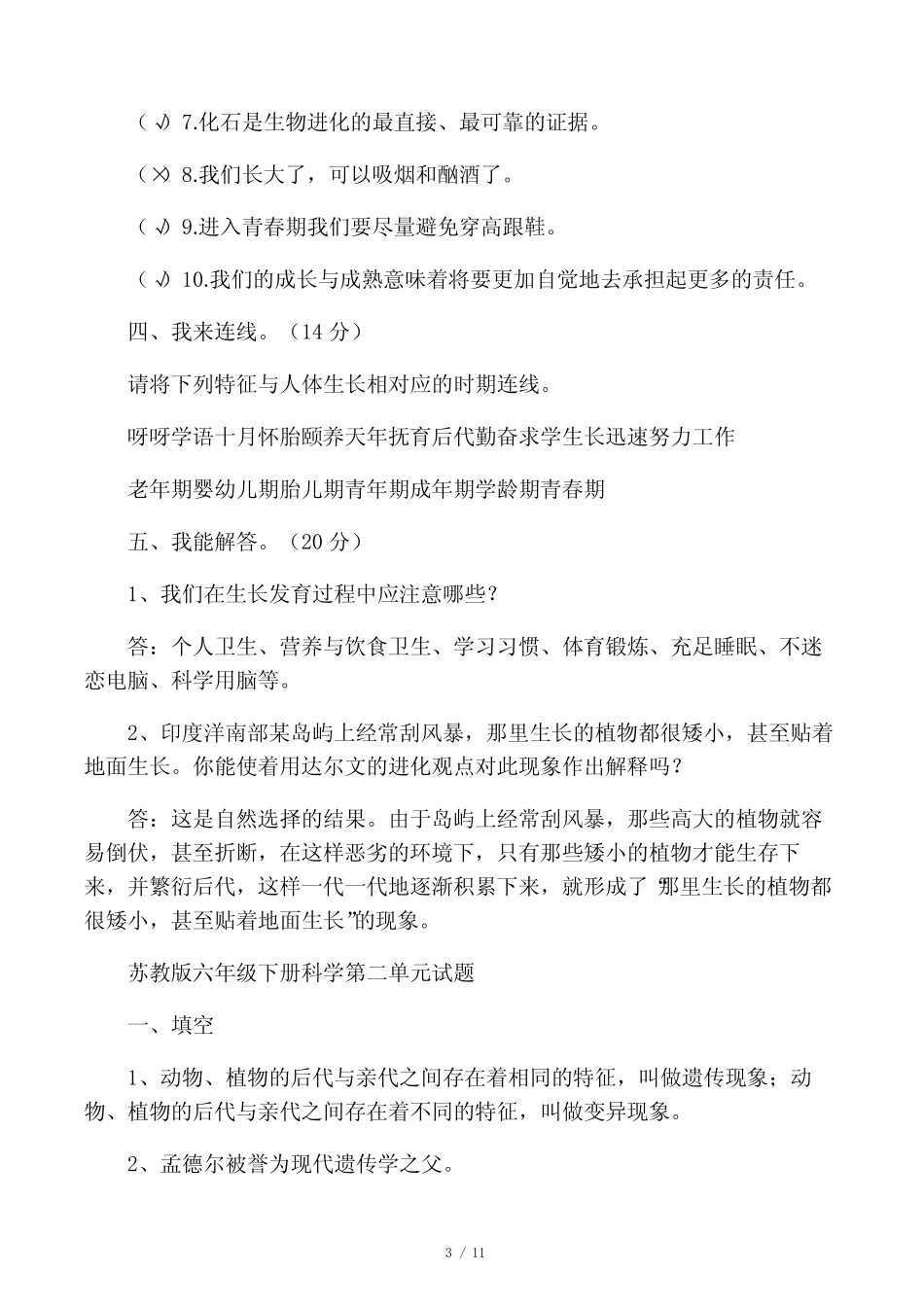 新苏教版六年级下册科学总复习资料及期末试题有答案 _第3页