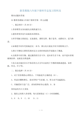 新苏教版六年级下册科学总复习资料及期末试题有答案 