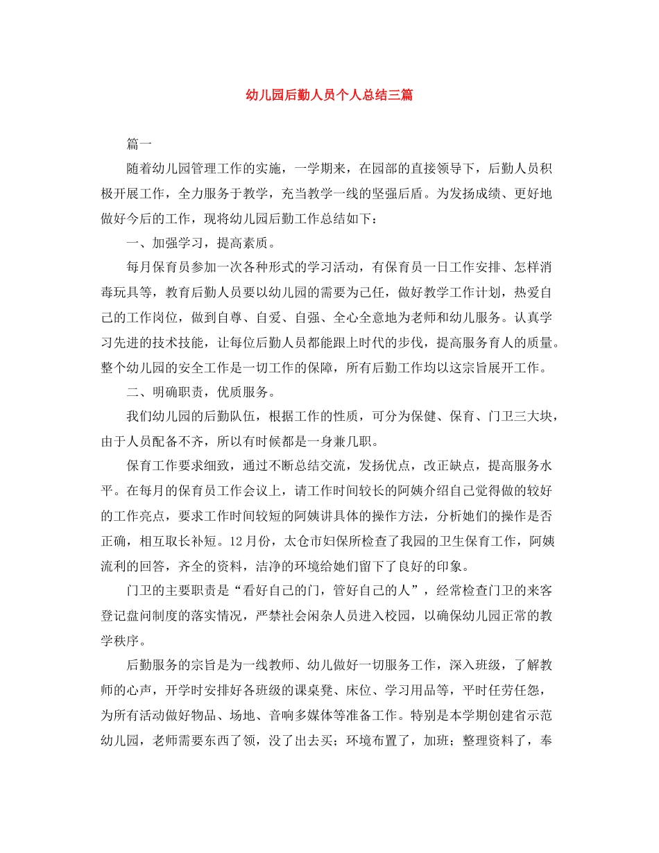 幼儿园后勤人员个人总结三篇_第1页
