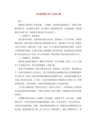 幼儿园后勤人员个人总结三篇