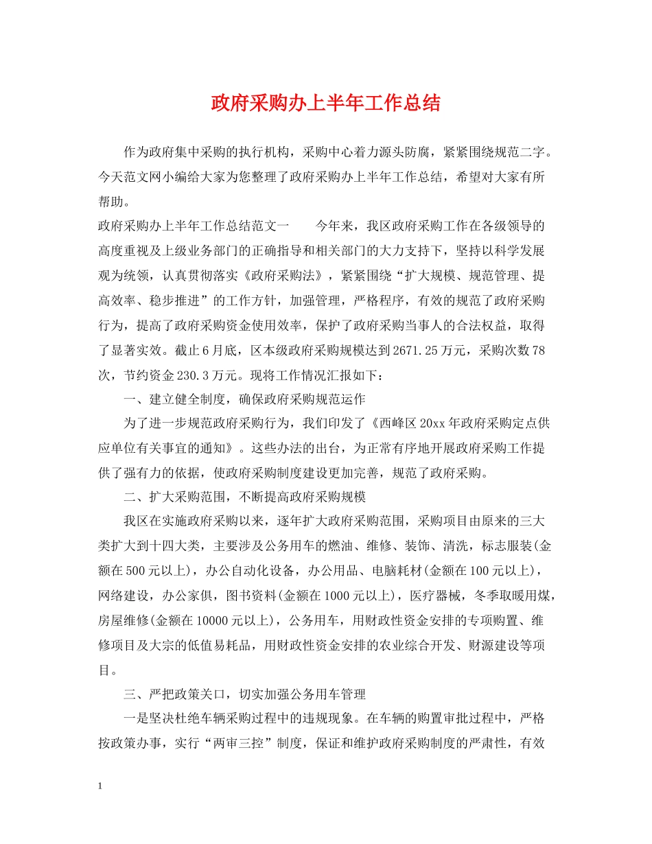 政府采购办上半年工作总结_第1页