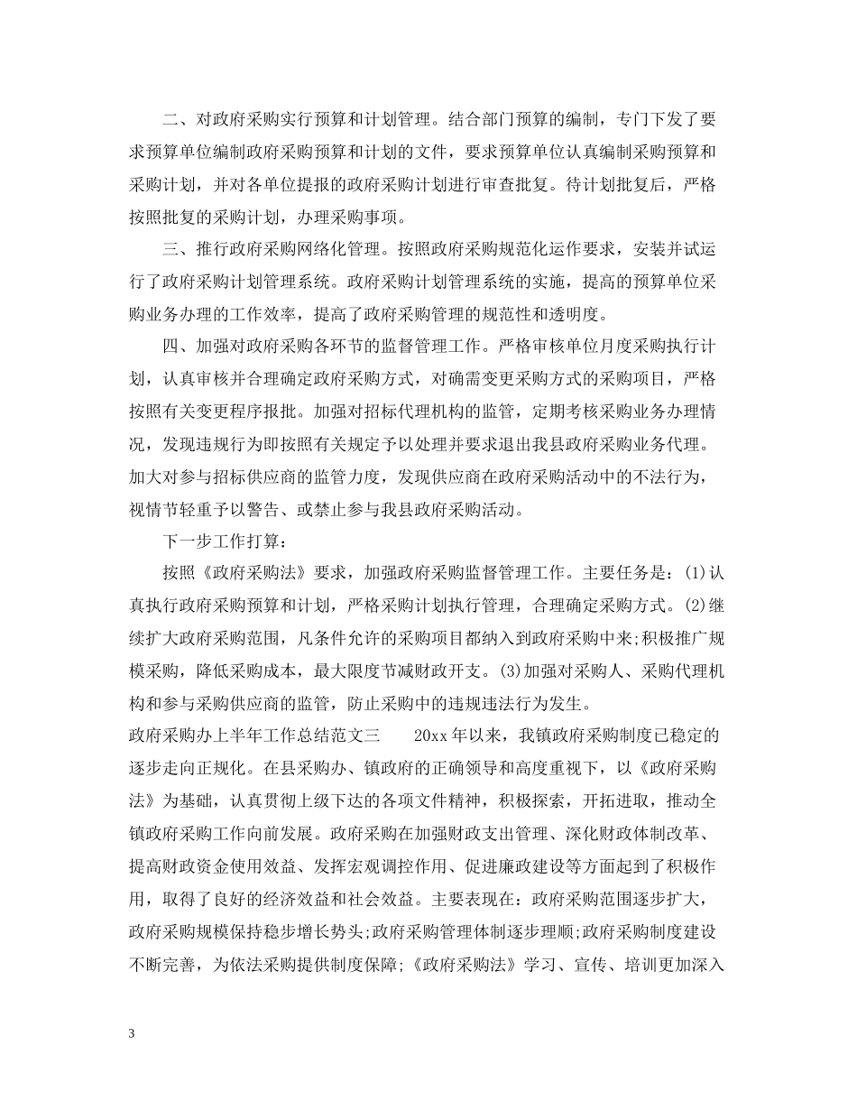 政府采购办上半年工作总结_第3页