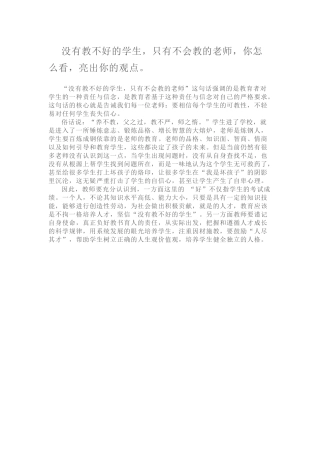 没有教不好的学生，只有不会教的老师，你怎么看，亮出你的观点。