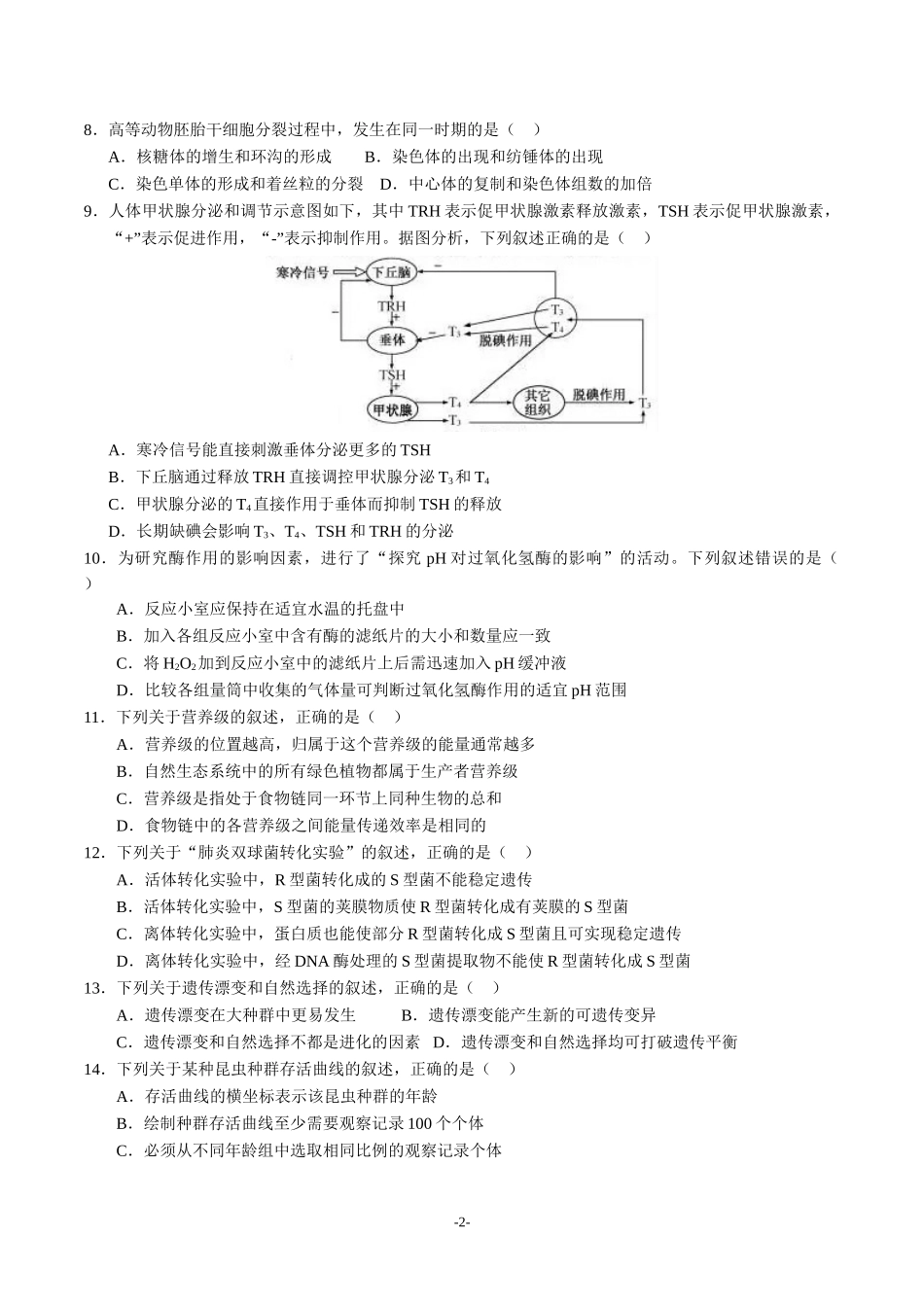 2020年浙江卷生物高考试题及答案_第2页