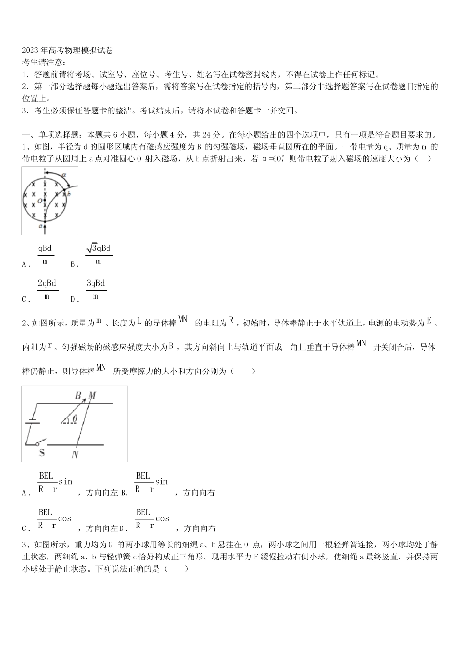 东北三省四市教研联合体2023年高三第六次模拟考试物理试卷含解析_第1页
