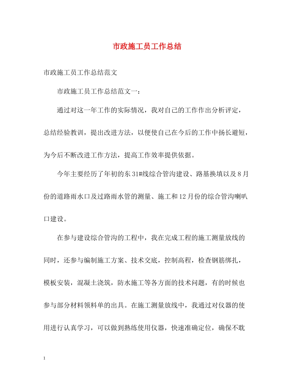 市政施工员工作总结_第1页