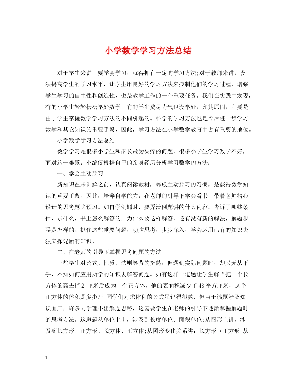 小学数学学习方法总结2_第1页