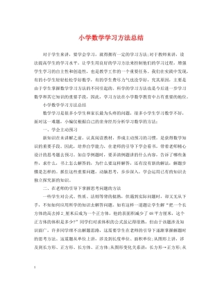 小学数学学习方法总结2