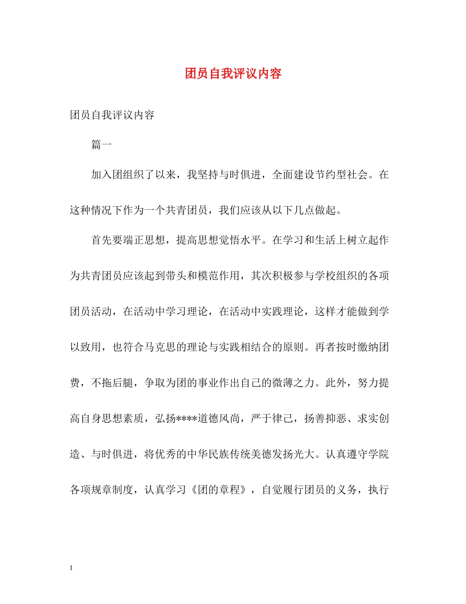 团员自我评议内容_第1页