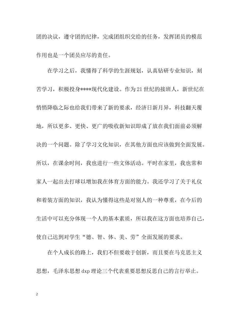 团员自我评议内容_第2页